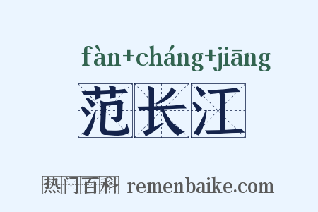 范长江是什么意思的图片